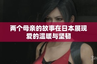 两个母亲的故事在日本展现爱的温暖与坚韧