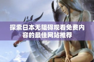 探索日本无阻碍观看免费内容的最佳网站推荐