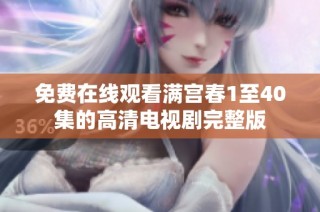 免费在线观看满宫春1至40集的高清电视剧完整版