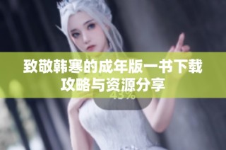 致敬韩寒的成年版一书下载攻略与资源分享