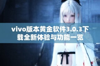vivo版本黄金软件3.0.3下载全新体验与功能一览