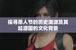 探寻愚人节的历史渊源及其起源国的文化背景