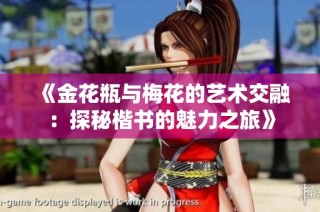 《金花瓶与梅花的艺术交融：探秘楷书的魅力之旅》