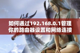 如何通过192.168.0.1管理你的路由器设置和网络连接