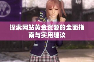 探索网站黄金资源的全面指南与实用建议