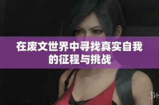 在废文世界中寻找真实自我的征程与挑战