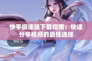 快手极速版下载指南：快速分享视频的最佳选择