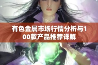 有色金属市场行情分析与100款产品推荐详解