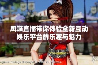 凤蝶直播带你体验全新互动娱乐平台的乐趣与魅力