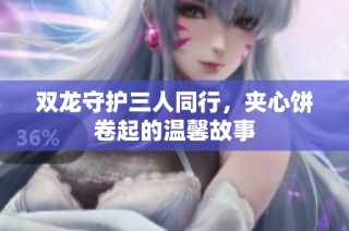 双龙守护三人同行，夹心饼卷起的温馨故事