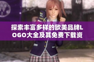 探索丰富多样的欧美品牌LOGO大全及其免费下载资源
