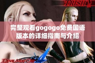 完整观看gogogo免费国语版本的详细指南与介绍