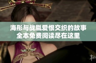 海彤与战胤爱恨交织的故事全本免费阅读尽在这里