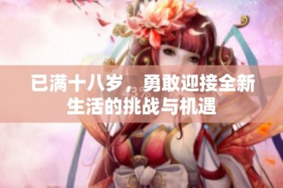 已满十八岁，勇敢迎接全新生活的挑战与机遇