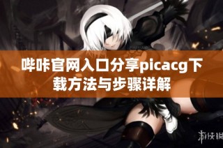 哔咔官网入口分享picacg下载方法与步骤详解