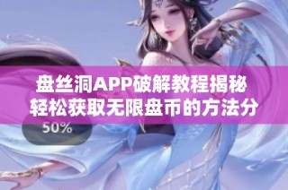 盘丝洞APP破解教程揭秘 轻松获取无限盘币的方法分享