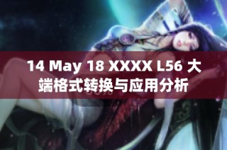14 May 18 XXXX L56 大端格式转换与应用分析
