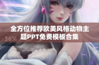 全方位推荐欧美风格动物主题PPT免费模板合集