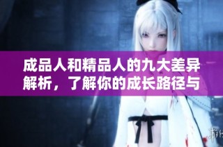 成品人和精品人的九大差异解析，了解你的成长路径与目标选择