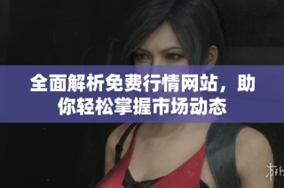 全面解析免费行情网站，助你轻松掌握市场动态