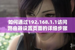 如何通过192.168.1.1访问路由器设置页面的详细步骤