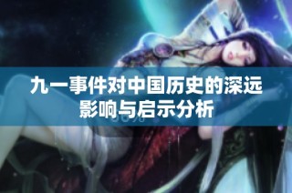 九一事件对中国历史的深远影响与启示分析