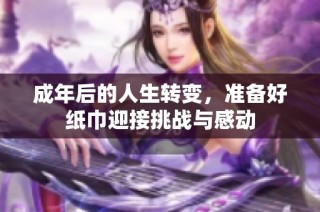 成年后的人生转变，准备好纸巾迎接挑战与感动
