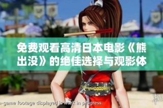 免费观看高清日本电影《熊出没》的绝佳选择与观影体验分享
