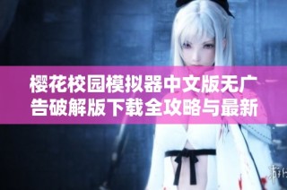 樱花校园模拟器中文版无广告破解版下载全攻略与最新更新分享