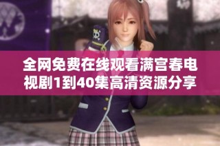 全网免费在线观看满宫春电视剧1到40集高清资源分享