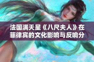 法国满天星《八尺夫人》在菲律宾的文化影响与反响分析