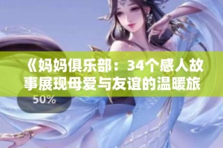 《妈妈俱乐部：34个感人故事展现母爱与友谊的温暖旅程》