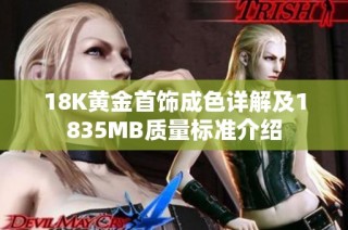 18K黄金首饰成色详解及1835MB质量标准介绍