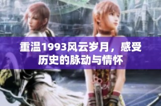 重温1993风云岁月，感受历史的脉动与情怀