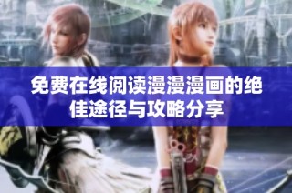免费在线阅读漫漫漫画的绝佳途径与攻略分享