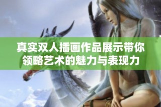 真实双人插画作品展示带你领略艺术的魅力与表现力