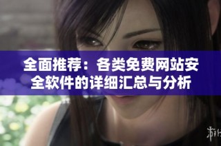 全面推荐：各类免费网站安全软件的详细汇总与分析