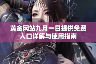 黄金网站九月一日提供免费入口详解与使用指南