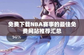 免费下载NBA赛事的最佳免费网站推荐汇总