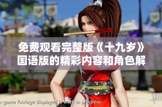 免费观看完整版《十九岁》国语版的精彩内容和角色解析