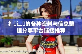 扌喿辶畐的各种资料与信息整理分享平台链接推荐