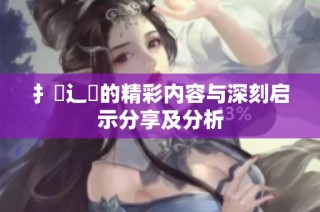 扌喿辶畐的精彩内容与深刻启示分享及分析