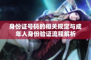 身份证号码的相关规定与成年人身份验证流程解析