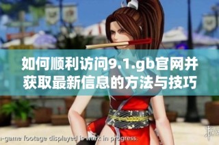 如何顺利访问9.1.gb官网并获取最新信息的方法与技巧