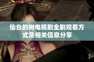 仙台的树电视剧全剧观看方式及相关信息分享