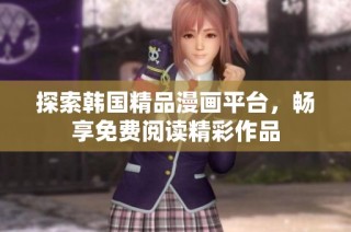 探索韩国精品漫画平台，畅享免费阅读精彩作品