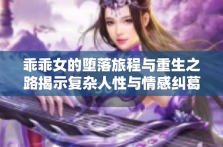 乖乖女的堕落旅程与重生之路揭示复杂人性与情感纠葛