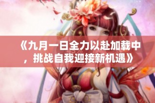《九月一日全力以赴加载中，挑战自我迎接新机遇》
