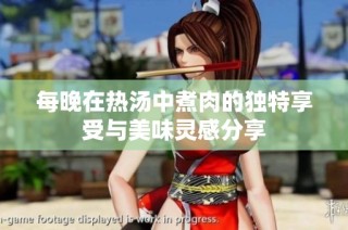 每晚在热汤中煮肉的独特享受与美味灵感分享