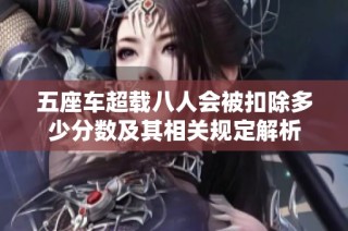 五座车超载八人会被扣除多少分数及其相关规定解析